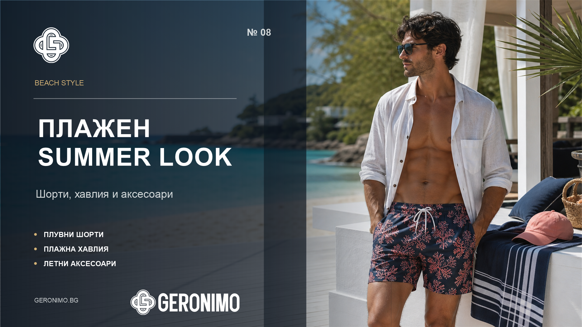 Плажен summer look Geronimo: шорти, хавлия и аксесоари за завършен стил