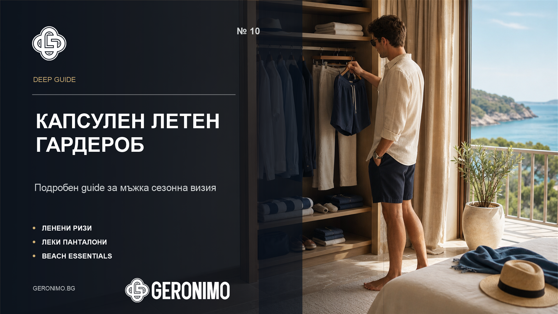 Капсулен летен гардероб Geronimo: пълен guide за мъжка сезонна визия