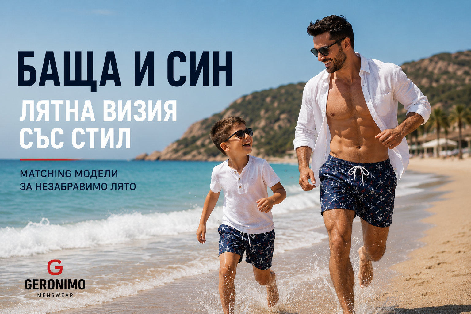 лятна визия баща и син