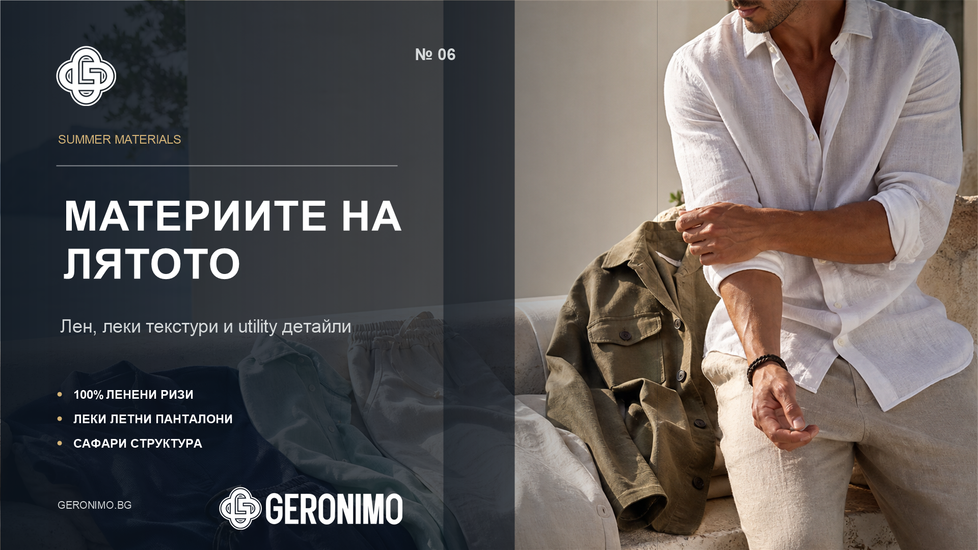 Материите на лятната колекция Geronimo: лен, леки текстури и utility детайли