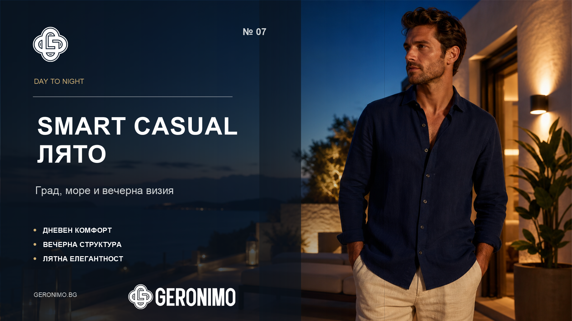 Smart casual лято с Geronimo: как да изглеждаш подредено без тежест