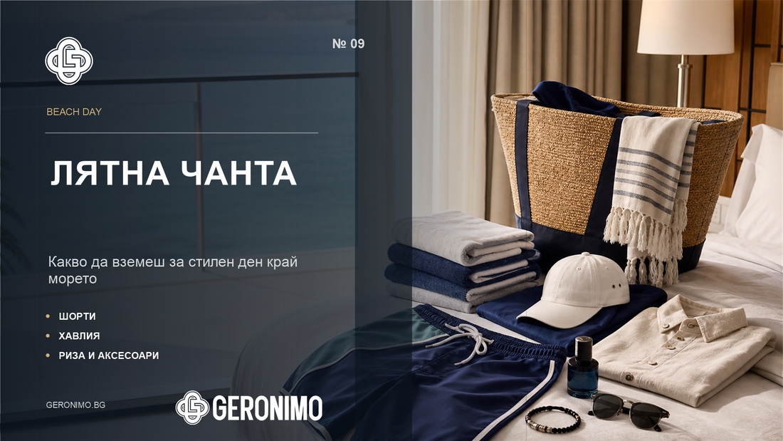 Какво да сложиш в лятната чанта за море: Geronimo essentials за стилен beach day