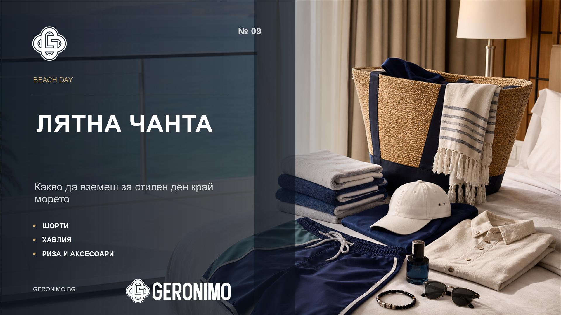 Какво да сложиш в лятната чанта за море: Geronimo essentials за стилен beach day