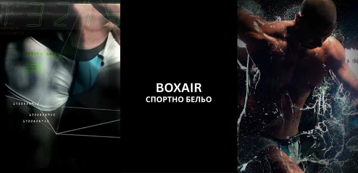 Ергономични боксерки от бамбук BOXAIR® – здравословно мъжко спортно бельо, охлаждащо и произведено в България